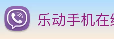 乐动手机在线官网 - 乐动(中国) logo